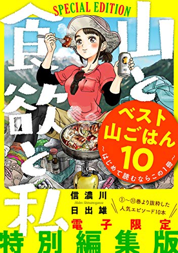 山と食欲と私 ベスト山ごはん１０ はじめて読むならこの１冊 バンチコミックス 信濃川日出雄 青年マンガ Kindleストア Amazon