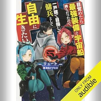  [5巻] 目覚めたら最強装備と宇宙船持ちだったので、一戸建て目指して傭兵として自由に生きたい 5: (KADOKAWA) 