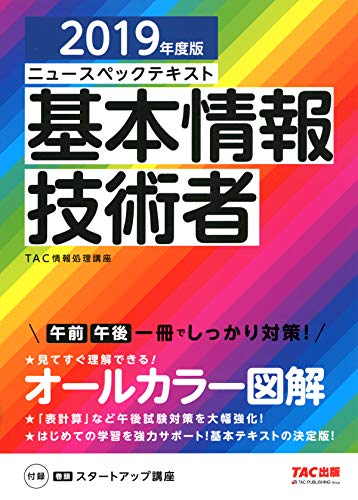 Télécharger オールカラー ニュースペックテキスト 基本情報技術者 2019年度版 (TAC出版) Livre PDF Gratuit
