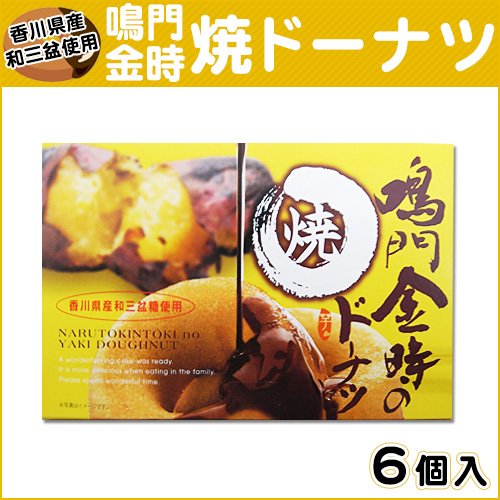 鳴門千鳥本舗 鳴門金時焼ドーナツ