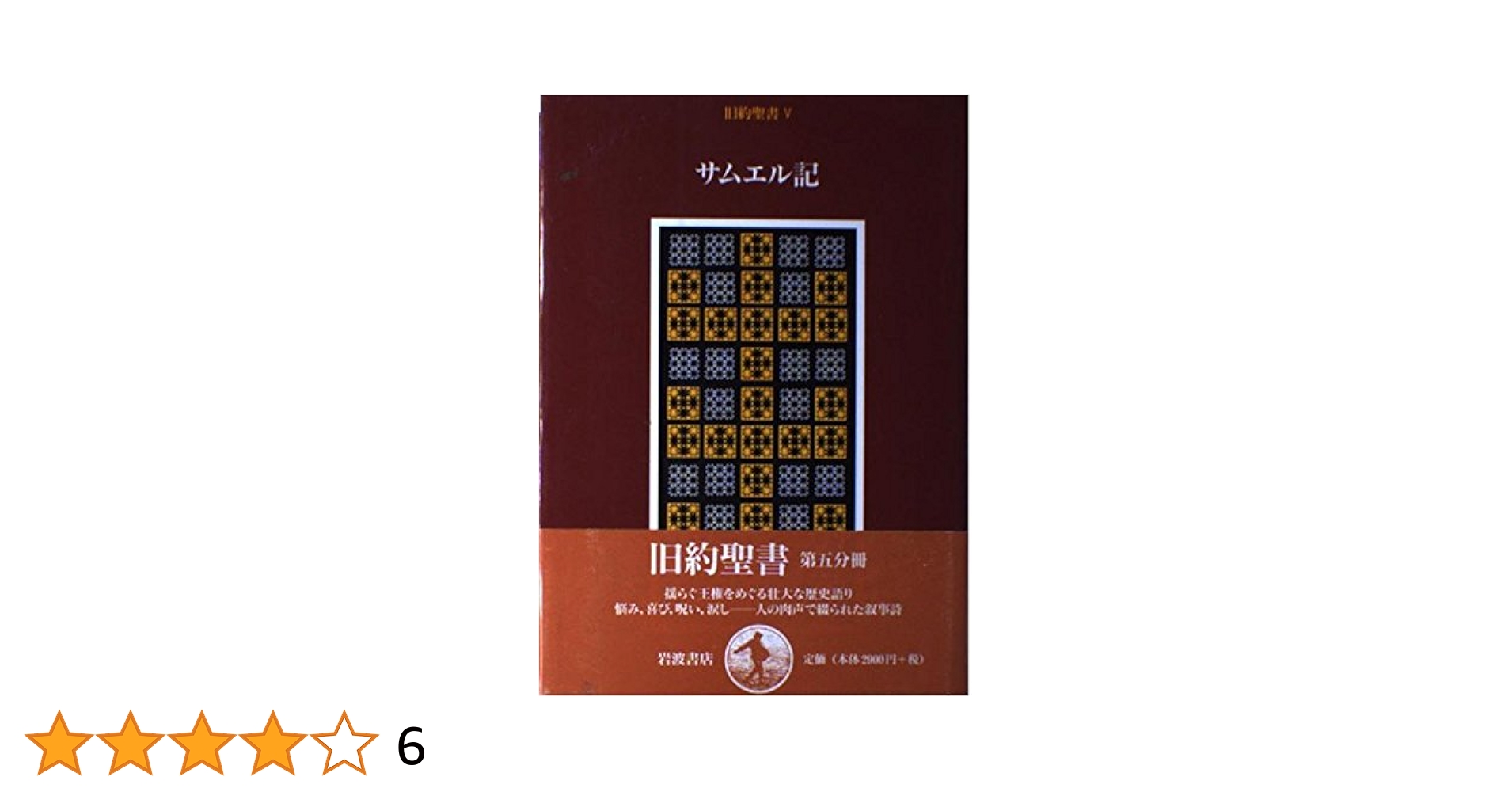 ▲01)【同梱不可】現代聖書注解 サムエル記 上・下巻 2冊セット/W.ブルッゲマン/中村信博/矢田洋子/日本キリスト教団出版局/A △01)【同梱不可】現代聖書注解 サムエル記 上・下巻 2冊セット