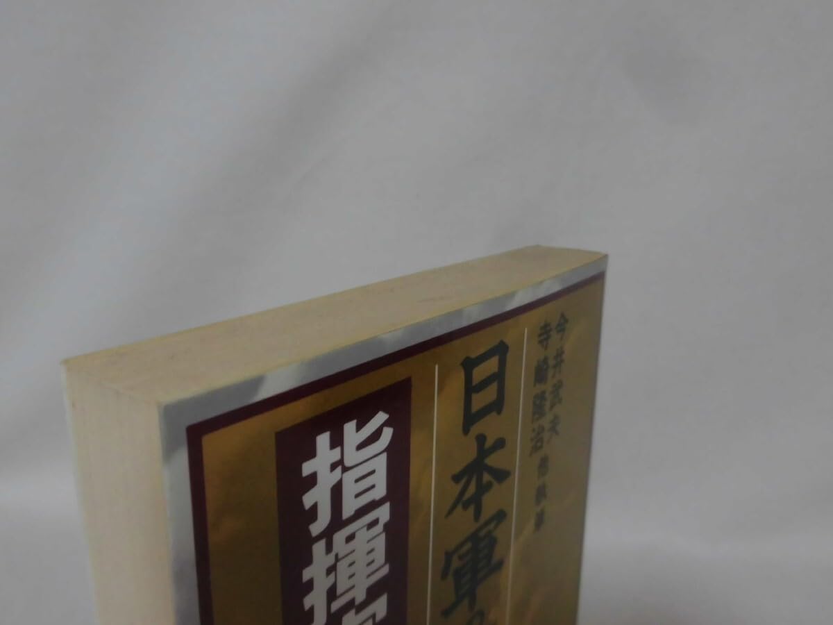 Amazon.co.jp: P日本軍の研究 指揮官 上 今井武夫 寺崎隆治 他 著 原
