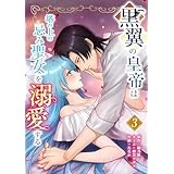 黒翼の皇帝は塔の上の忌み聖女を溺愛する【単行本版】 3巻 (comic フローリア)
