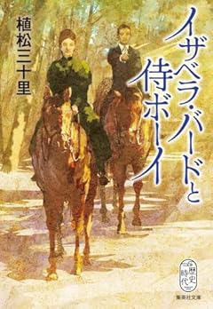 イザベラ・バードと侍ボーイ (集英社文庫)