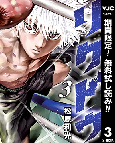 リクドウ【期間限定無料】 3 (ヤングジャンプコミックスDIGITAL)