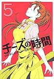 チーズの時間 5巻 (芳文社コミックス)