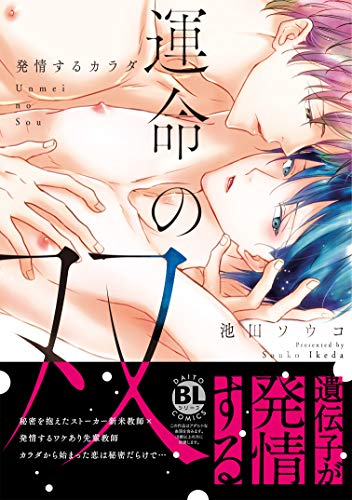 『運命の双: 発情するカラダ』