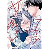 マーキングは甘噛みで (アンダルシュCOMICS)