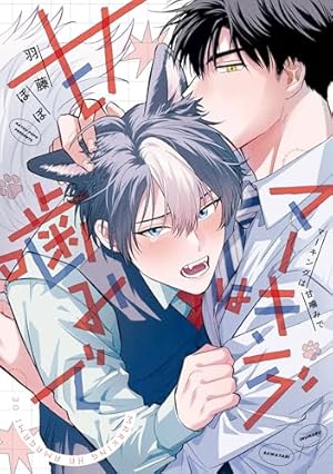 Amazon.co.jp: 服従と甘噛み（2）【特典付】 (onBLUE comics) 電子