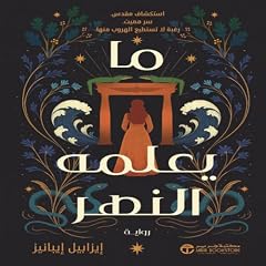 ما يعلمه النهر [What the River Knows: Secrets of the Nile, Book 1] cover art
