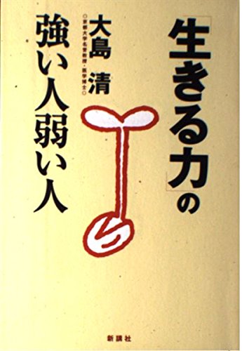 生きる力の強い人弱い人