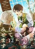 前世のライバルを皇帝にしてみせます ~元皇帝の才女は死に戻り転生して今度こそ幸せになります~(フルカラー) 12