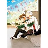 佐原先生と土岐くん　3 (MFC　ジーンピクシブシリーズ)