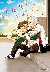 佐原先生と土岐くん 1 (MFC ジーンピクシブシリーズ) | 鳥谷