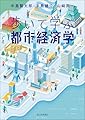 歩いて学ぶ都市経済学