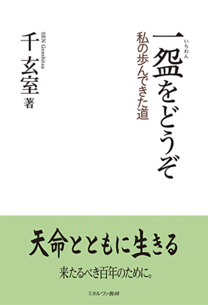 【茶道具】裏千家　千宗室筆　『渓梅一朶香』短冊52 栗山園オンライン通販部 / 【出物】 掛軸 一行「渓梅一朶香