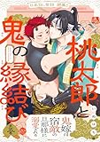 桃太郎と鬼の縁結び(5) (ふゅーじょんぷろだくと)