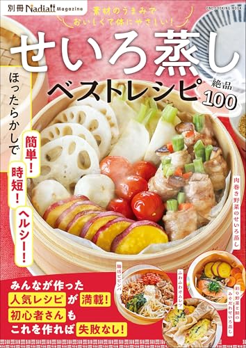 せいろ蒸しベストレシピ 別冊Nadia magazine (ワン・クッキングムック)のサムネイル