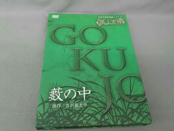 Amazon.co.jp: 本格文學朗読劇シリーズ 極上文學 藪の中（芥川龍之介 