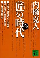 新版 匠の時代 (全6巻) Kindle版