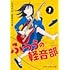 ふつうの軽音部(1)
