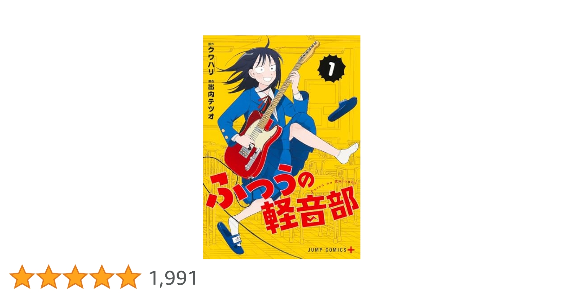 ふつうの軽音部 1 (ジャンプコミックス) | 出内 テツオ