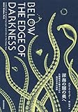 深海の闇の奥へ――生物発光に魅せられた海洋学者の冒険