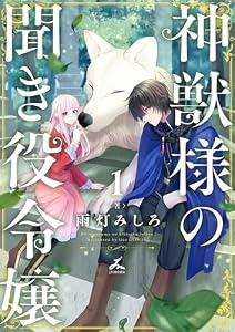 神獣様の聞き役令嬢【電子単行本】 1巻 (じるみて)