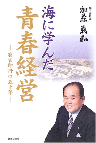 変革への挑戦 加藤義和著 Amazon.co.jp: 加藤 義和: 本、バイオグラフィー、最新アップデート