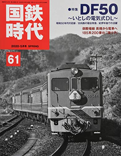 無料電子書籍 pdf 国鉄時代 2020年5月号 Vol.61 バイ