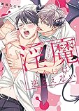 淫魔くんには逆らえない【単行本版】【電子限定描き下ろし漫画付き】 (リキューレコミックス)