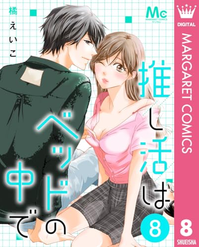 推し活はベッドの中で 8 (マーガレットコミックスDIGITAL)