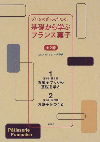 名品フランス菓子全3巻　プロ向け プロ向けフランス菓子レシピ本 | フランス菓子製菓教本（プロ
