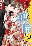 脱いだら絶倫!?身体の相性で結ぶ契約婚【単行本版】 ： 7 (恋愛宣言)
