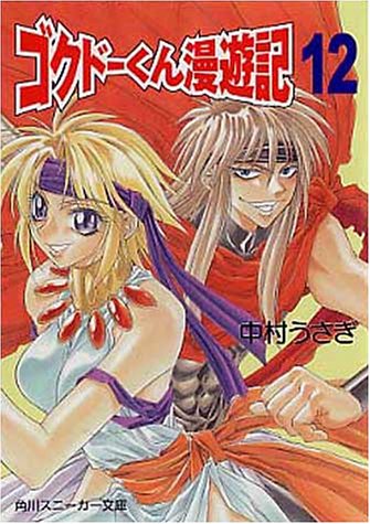 ゴクドーくん漫遊記 12 角川スニーカー文庫 中村 うさぎ 桐嶋 たける 本 通販 Amazon