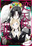 恋する天使は罪深い［1話売り］　Episode.17 (花とゆめコミックススペシャル)