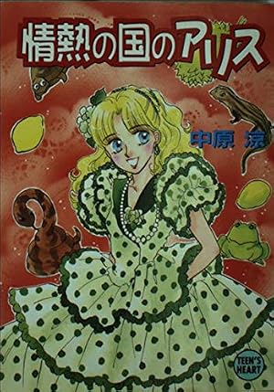情熱の国のアリス』｜ネタバレありの感想・レビュー - 読書メーター
