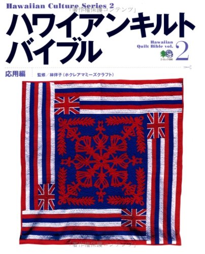 ハワイアンキルトバイブル (Vol.2) (エイムック―Hawaiian culture ハワイアンキルトバイブル (Vol.2) (エイムック―Hawaiian culture