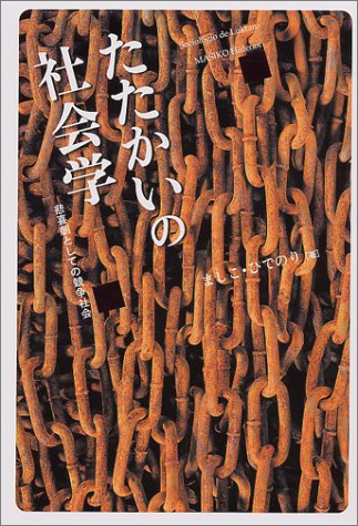 たたかいの社会学―悲喜劇としての競争社会