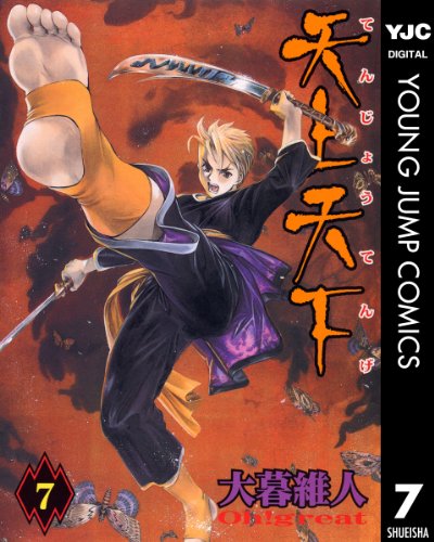 天上天下 モノクロ版 7 (ヤングジャンプコミックスDIGITAL)