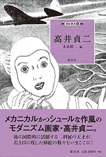 高井貞二（二科展の天才が若き日に残した挿絵の数々をいまここに！四六