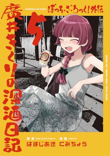 ぼっち・ざ・ろっく!外伝 廣井きくりの深酒日記 5