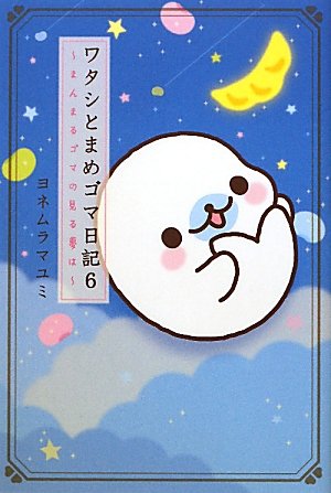 Amazon.co.jp: ワタシとまめゴマ日記 : ヨネムラ マユミ: 本