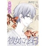 AneLaLa　彼女になる日　story11