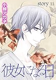 AneLaLa　彼女になる日　story11