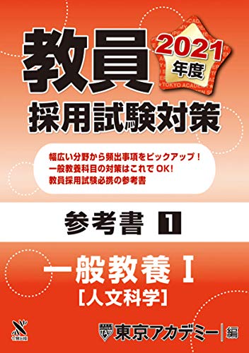 キンドル 無料電子書籍 教員採用試験対策 参考書 一般教養Ⅰ(人文科学) 2021年度版 (オープン バイ