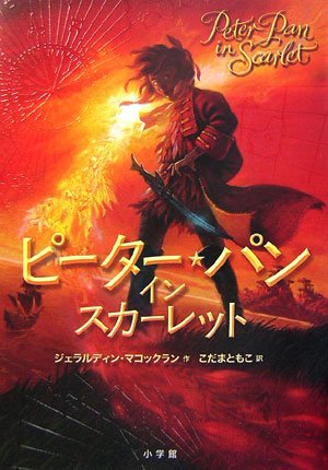 ギリシャ神話 ／ ピーターパン Amazon.com: ピーター・パン (アニメ立体絵本 世界の名作