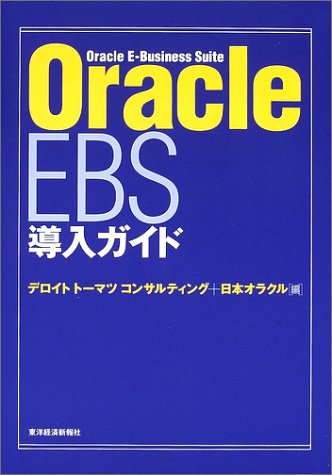 Oracle EBS導入ガイド Oracle EBS導入ガイド