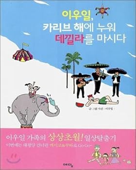 Paperback Yiwooil, lying in the Caribbean and drink tequila (Korean edition) Book