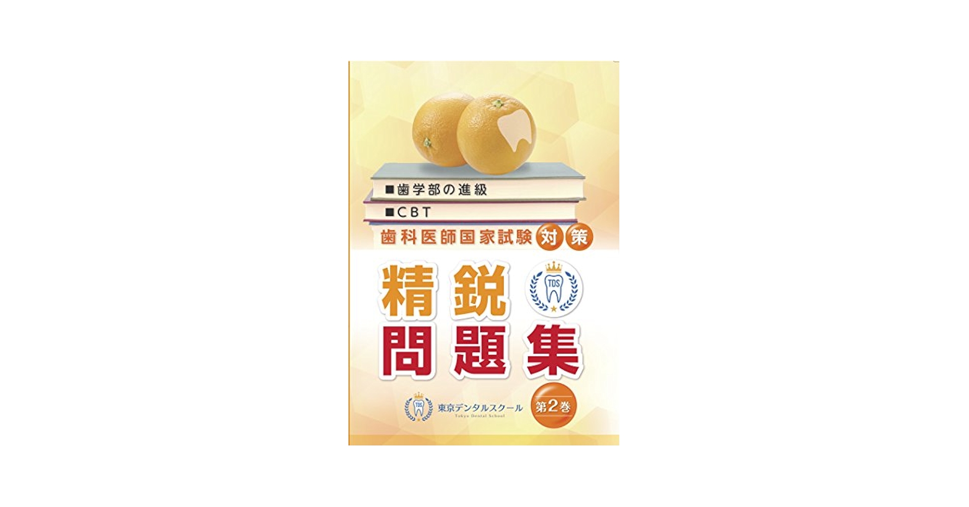 歯科学習参考書 第2版 新版歯科理工学実習指針 第2版 | 大熊 一夫, 新谷 明一, 大熊